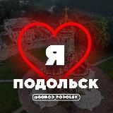 ПОДОЛЬСК