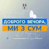 Доброго вечора, ми із Сум👋🏻