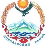 Новолакский район