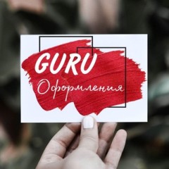 🔥GURU_ДИЗАЙНЕР🔥