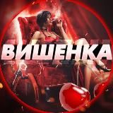 🍒ВиШеНк@🍒