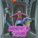 Бабочки в голове