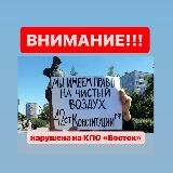 STOP КПО Восток