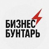 Бизнес Бунтарь | Дерзкий канал о заработке и мотивации