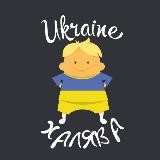 🇺🇦Халява Ukraine🇺🇦