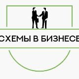Схемы в бизнесе