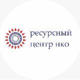 Ресурсный центр поддержки НКО