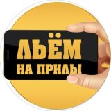 Льём на прилы!♥️