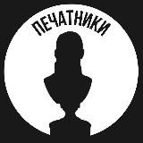 Печатники
