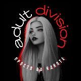 Adult Division | Смутино убежище и компания