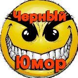 Черный юмор