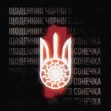 ꑭЩоденник Чорного Сонечка ꑭ