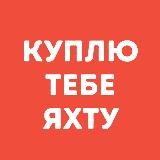 Куплю Тебе Яхту