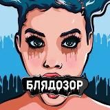 БЛЯДОЗОР
