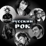 Летопись русского рока