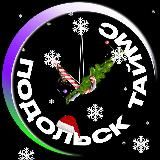 Подольск Таймс