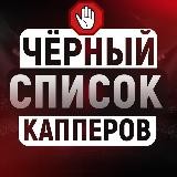 Черный Список Капперов