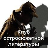 Клуб остросюжетной литературы