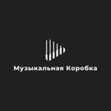 Музыкальная коробка (История и факты)