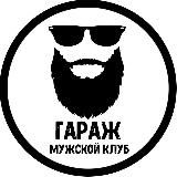 Мужской клуб "ГАРАЖ"💪😎👍