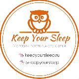 Постельное белье KeepYourSleep.ru