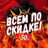 Всем по скидке!