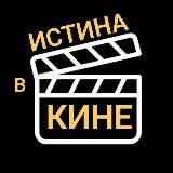 ИСТИНА В КИНЕ
