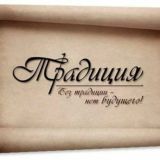 Традиции(Tranditions)