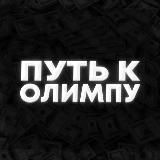 Путь к Олимпу