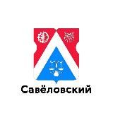 Савеловский