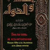 БОЛЕЗНЬ И ИСЦЕЛЕНИЕ 🖋 Ибн аль-Къаиййм аль-Джаузи