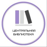 Центральная библиотека Яковлевского муниципального округа