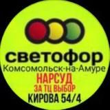 Светофор за ТЦ Выбор (остановка Нарсуд) Комсомольск на Амуре