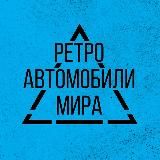 Ретроавтомобили мира