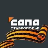 Сапа Ставрополье