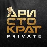 Аристократ Private