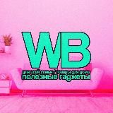 nahodka69 Всё лучшее с вб💖