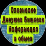 Опознание Девушек Бишкека