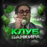 Клуб Банкира