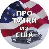 Про тачки из США 🇺🇦