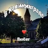 В Калининграде любят