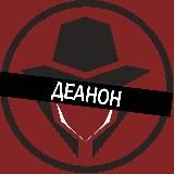 Проект «ДЕАНОН»