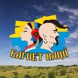 Багнет нації
