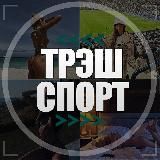 ТрэшСпорт 🤯