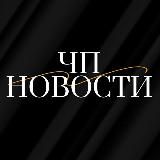 ЧП | Новости