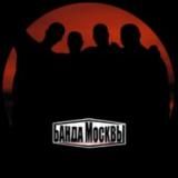 группа Банда Москвы (Дискография)