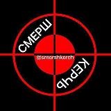 СМЕРШ КЕРЧЬ