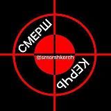 СМЕРШ КЕРЧЬ