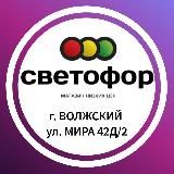 СВЕТОФОР - ВОЛЖСКИЙ