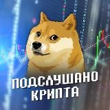 Подслушано КРИПТА